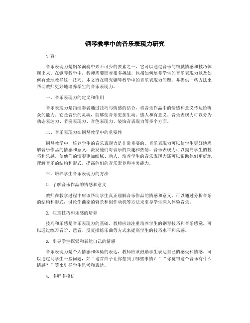 钢琴教学中的音乐表现力研究