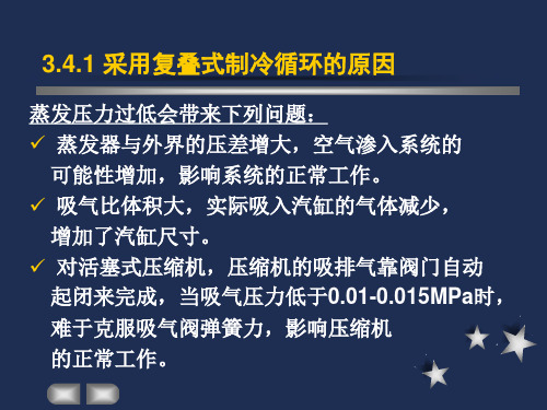 制冷与低温技术原理第3章蒸气压缩制冷循环复迭式制冷循环