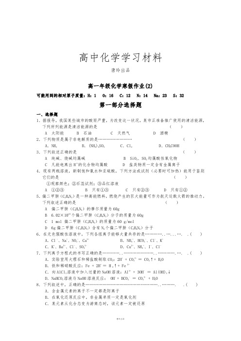 人教版高中化学必修一高一年级寒假作业2.docx