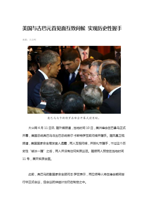 美国与古巴元首见面互致问候 实现历史性握手