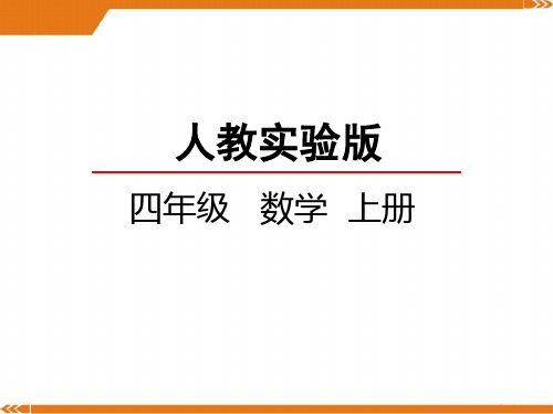 2024年人教版四年级数学上册1.1认读亿以内的数-课件