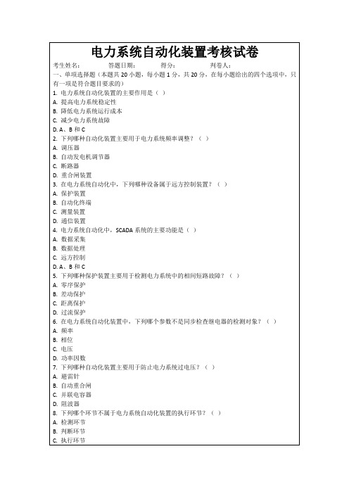 电力系统自动化装置考核试卷