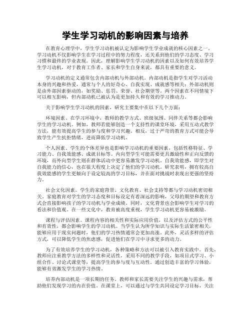 学生学习动机的影响因素与培养