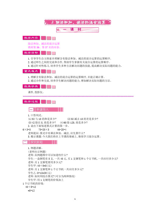 苏教版三年级数学下册-4.2除法和加、减法的混合运算教案