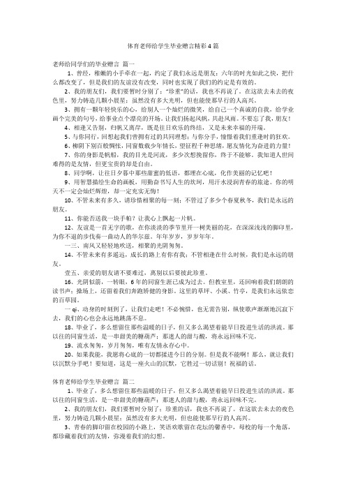 体育老师给学生毕业赠言精彩4篇