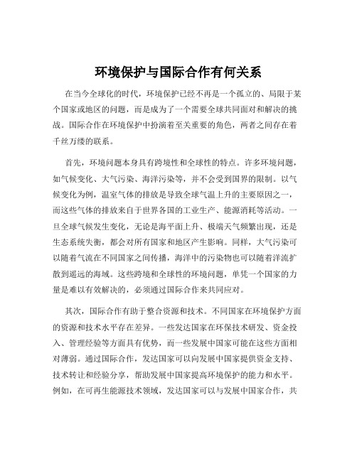 环境保护与国际合作有何关系