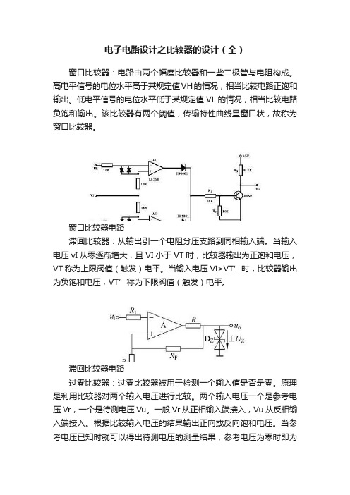 电子电路设计之比较器的设计（全）