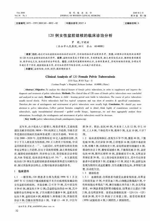 120例女性盆腔结核的临床诊治分析