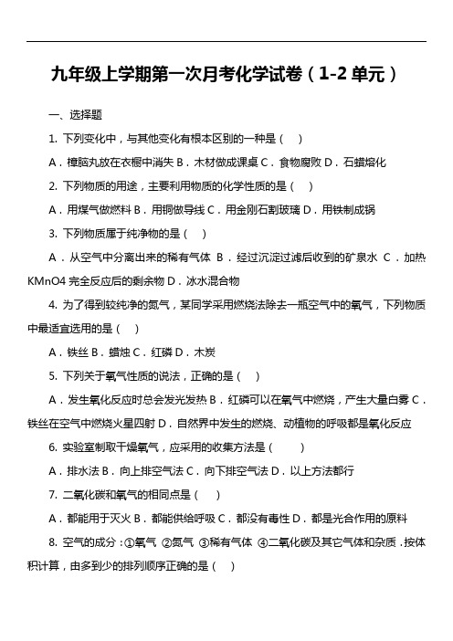 九年级上学期第一次月考化学试卷(1-2单元)真题