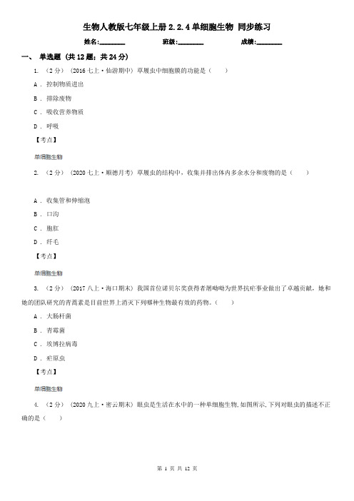 生物人教版七年级上册2.2.4单细胞生物 同步练习