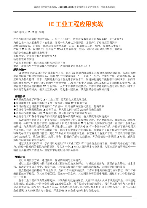 IE工业工程应用实战(罗忠源)