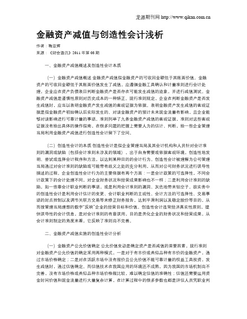 金融资产减值与创造性会计浅析