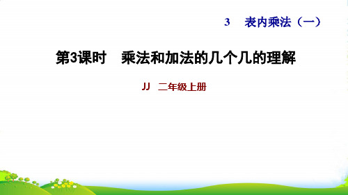 2022二年级数学上册 三 表内乘法(一)第2课时(乘法和加法的几个几的理解)习题课件 冀教版