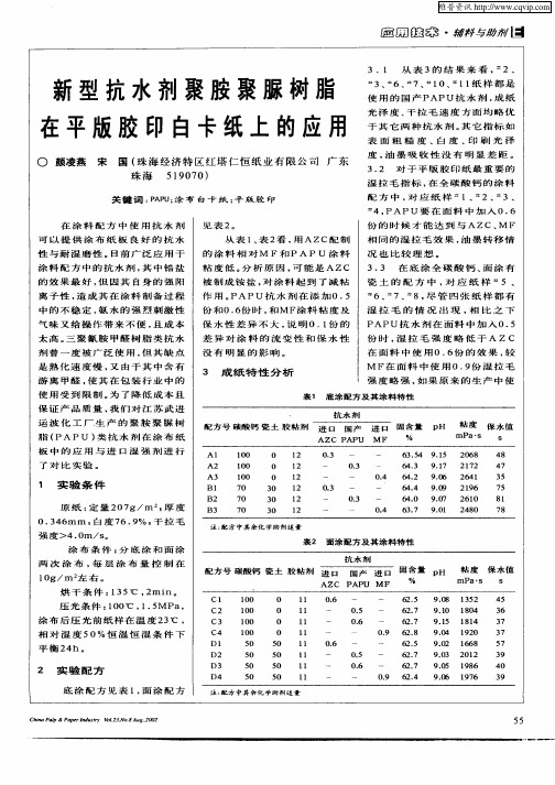 新型抗水剂聚胺聚脲树脂在平板胶印白卡纸上的应用