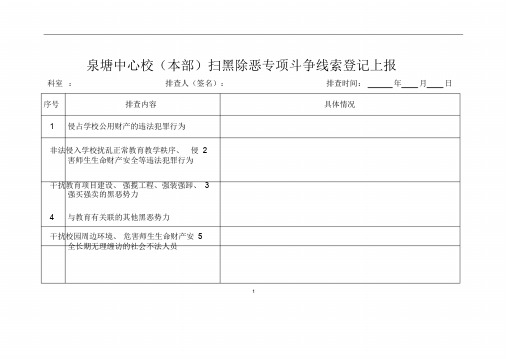 学校各部门扫黑除恶线索摸排台账