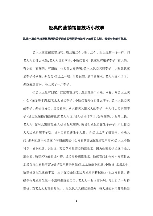 经典的营销销售技巧小故事