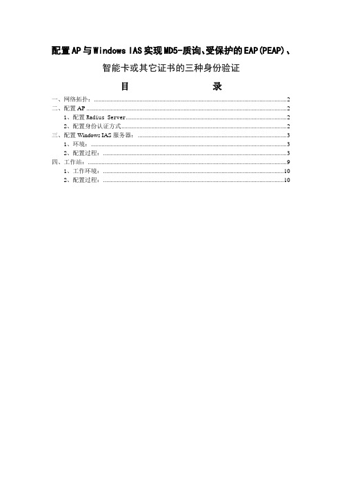 配置AP与Windows IAS实现MD5-质询、受保护的EAP(PEAP)指导书