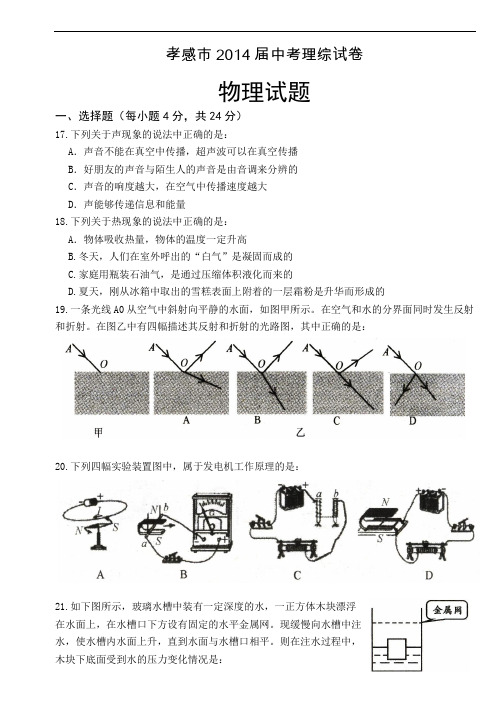 湖北孝感市中考理综物理试卷及答案
