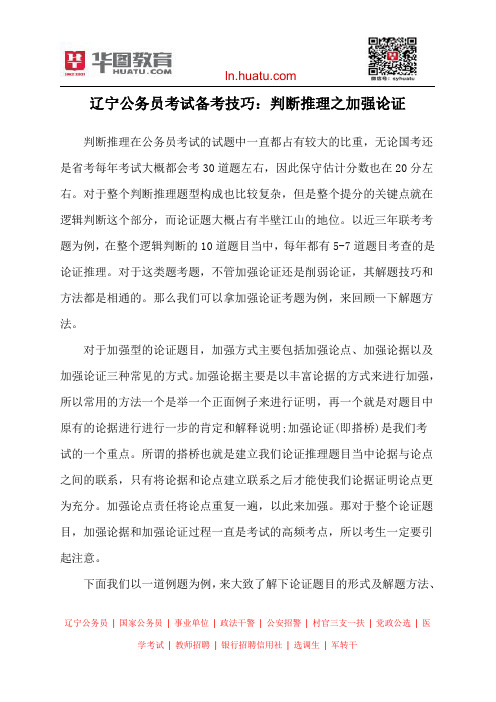 辽宁公务员考试备考技巧：判断推理之加强论证