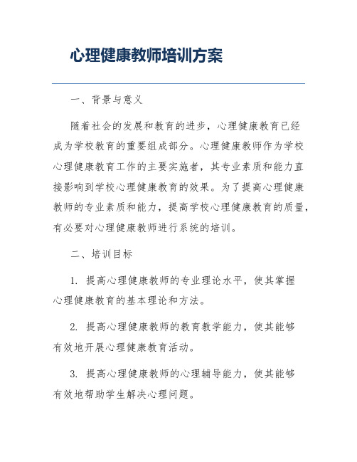 心理健康教师培训方案