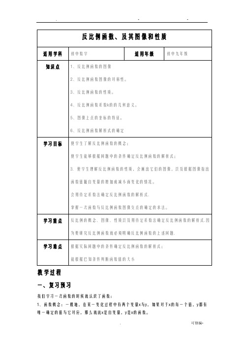 反比例函数、及其图像和性质教案