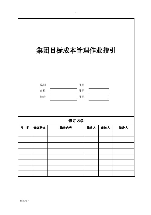 CB-001集团目标成本管理作业指引