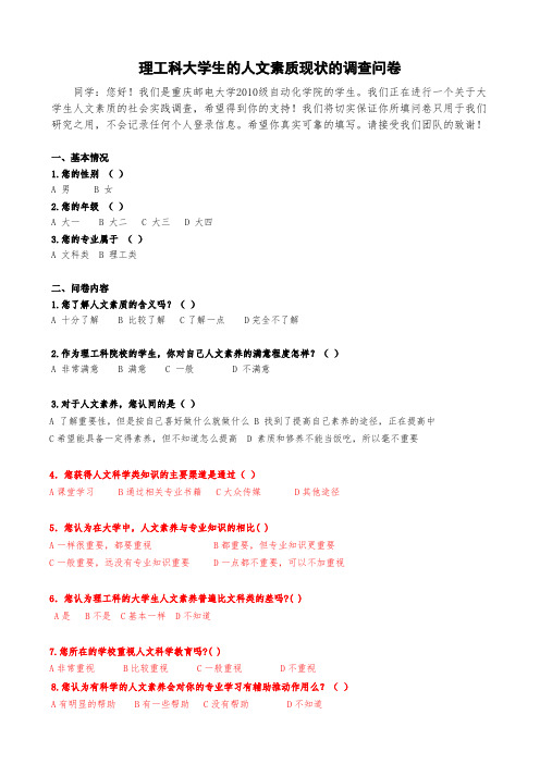 大学理工科人文素质调查问卷初稿