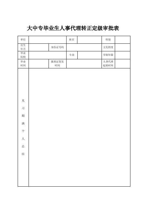 大中专毕业生转正定级审批表