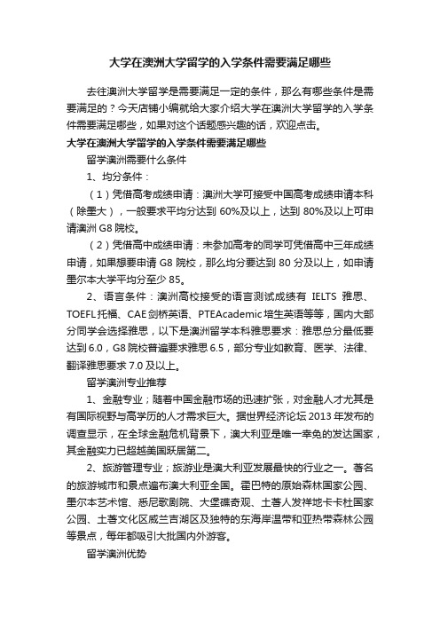 大学在澳洲大学留学的入学条件需要满足哪些