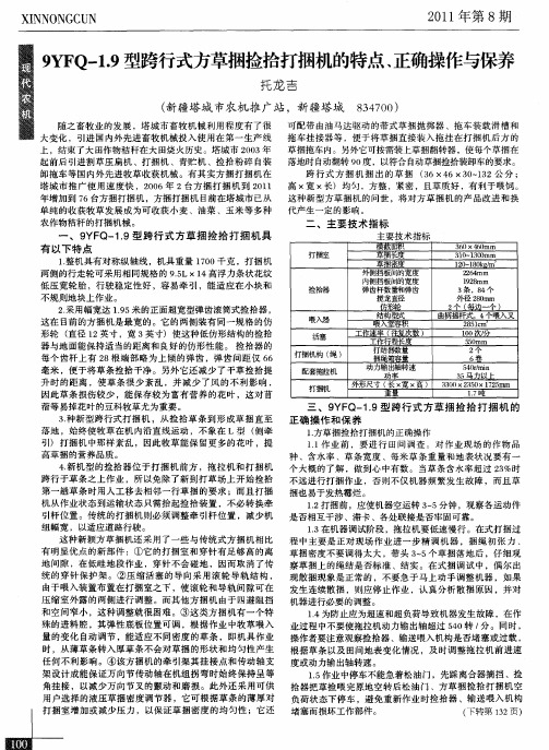 9YFQ-1.9型跨行式方草捆捡拾打捆机的特点、正确操作与保养