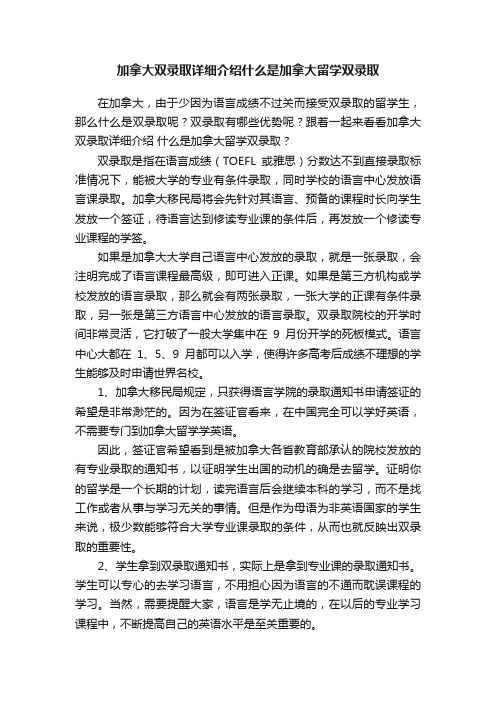 加拿大双录取详细介绍什么是加拿大留学双录取