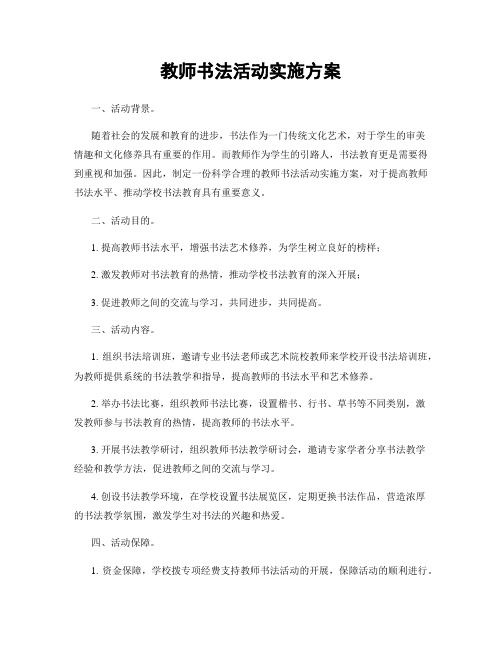 教师书法活动实施方案