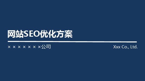 网站SEO优化方案最全PPT