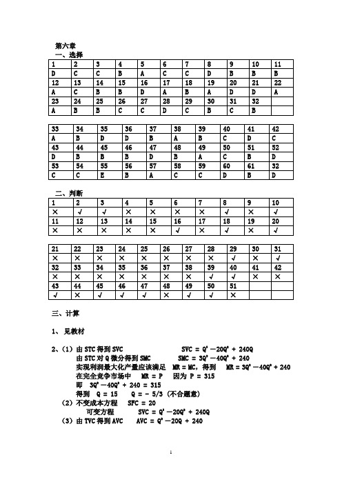 西方经济学第六章