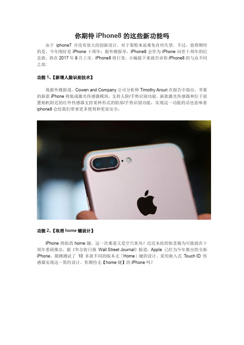 你期待iPhone8的这些新功能吗