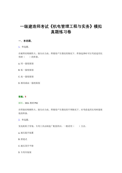 二建《机电管理工程与实务》预测考前冲刺模拟高频考点题集及答案