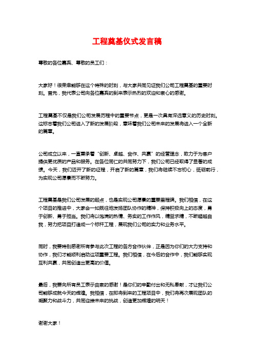 工程奠基仪式发言稿