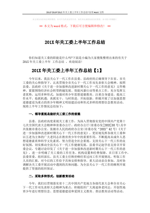 2018-2019-201X年关工委上半年工作总结-实用word文档 (5页)