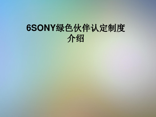 6SONY绿色伙伴认定制度介绍