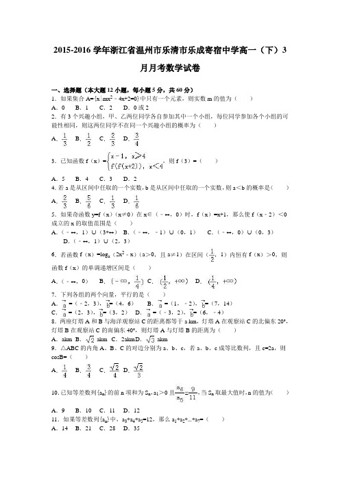 数学-高一-浙江省温州市乐清市乐成寄宿中学高一(下)3月月考数学试卷