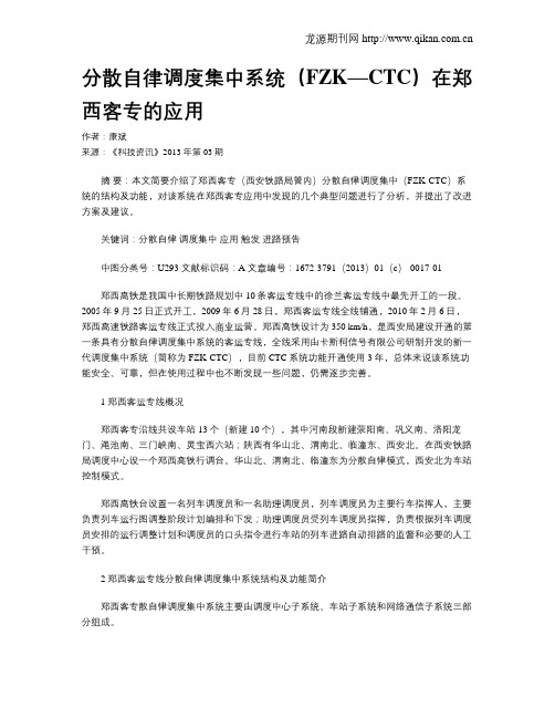 分散自律调度集中系统(FZK—CTC)在郑西客专的应用