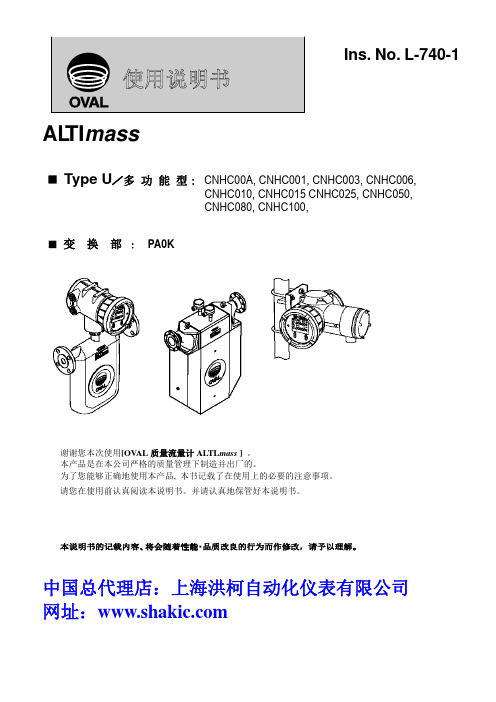 OVAL ALTImass多功能型高精度质量流量计使用说明书