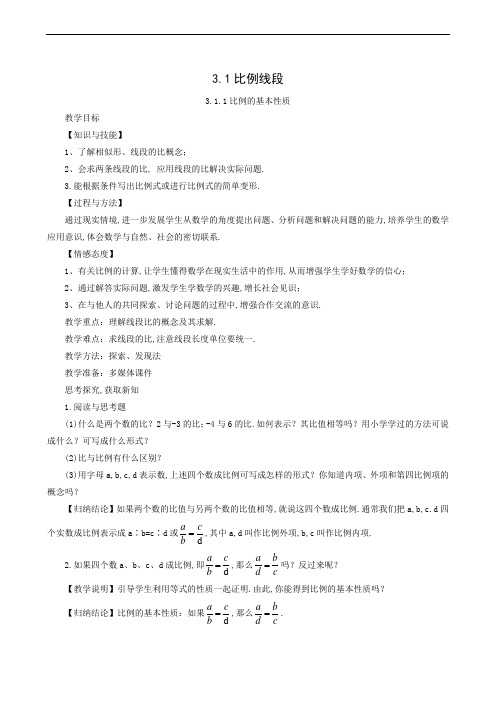 湘教版九年级数学上册教案 比例的基本性质