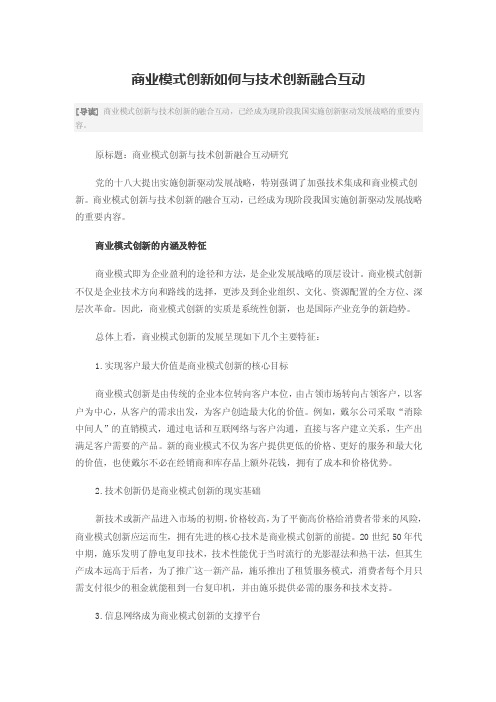 商业模式创新如何与技术创新融合互动