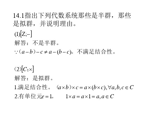 离散数学习题解答 第十四章习题解答(1)