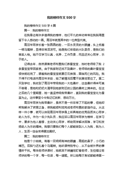 我的榜样作文500字