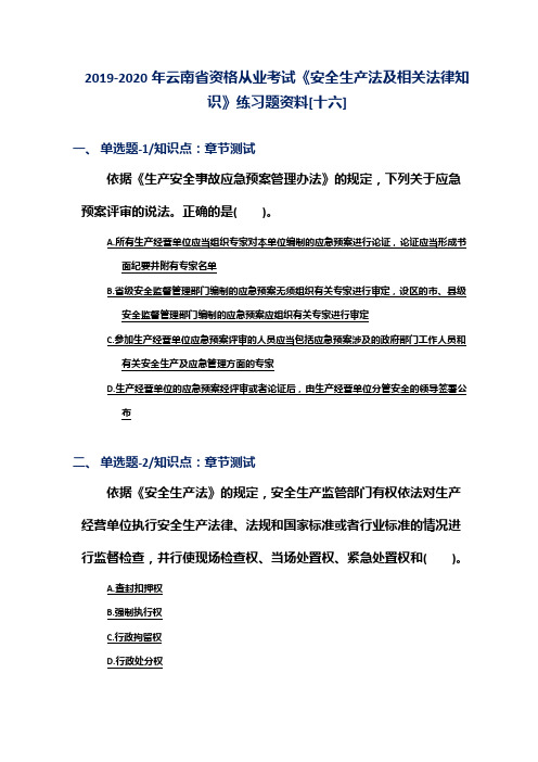 2019-2020年云南省资格从业考试《安全生产法及相关法律知识》练习题资料[十六]