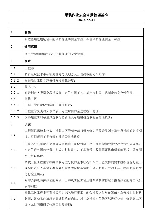 船舶建造分段搭载定位管理基准