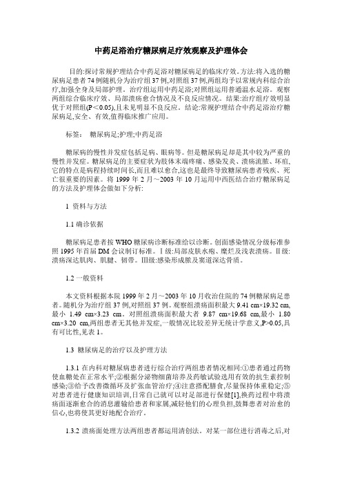 中药足浴治疗糖尿病足疗效观察及护理体会