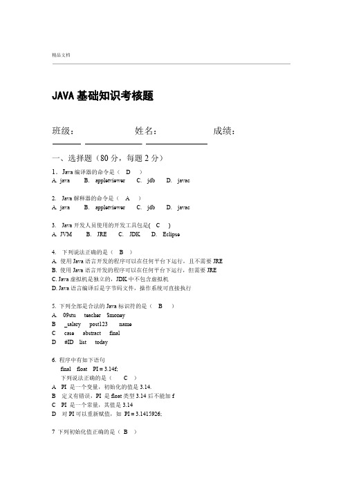 JAVA基础知识考核含答案